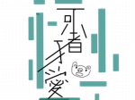 可愛小豬隊