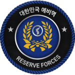 ROKA | Reserve Forces (예비역)