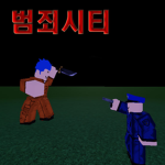 범죄시티