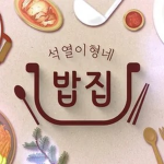 석열이형네 밥집