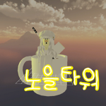 노을타워 그룹