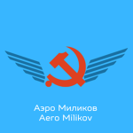 Aero Milikov - Аэро Андрий Милков