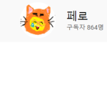 페로PR 팬 그룹