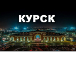 Курск РП [КРП]