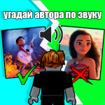 Угадай автора по звуку 🔊