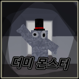더미 몬스터! [챕터1]