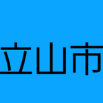 立山市