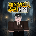 제목 없는 추리 게임