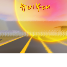 뉴비부대!