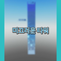 미끄러운 타워