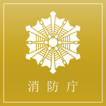 消防庁 | Fire and Disaster Management Agency