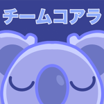 チームコアラ