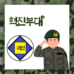 혁진 부대