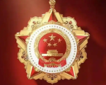 功勋