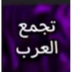 اجمع العرب اولاد و بنات