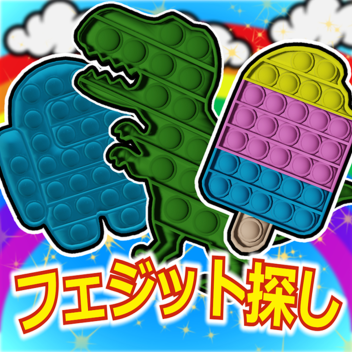 フェジット探し