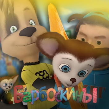 Барбоскины (ПЁСБУРГ!!)