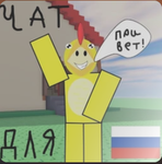 Русский чат!