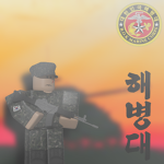 대한민국 해병대 [Republic of Korea Marine Corps]