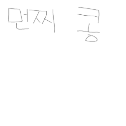 먼찌 콩 놀이터 V.1