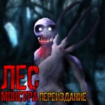 Лес Монстра: Переиздание