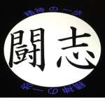 [ 精神 の 一歩 ]