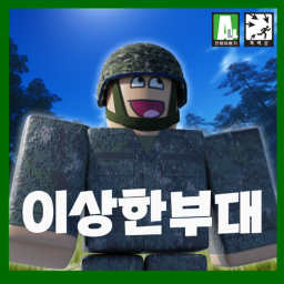 이상한 부대 - 그룹 가입 시 헌병 지급 !
