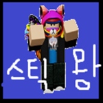 스틱이의 세상!!!!!!