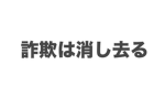 詐欺撲滅委員会！！！！