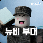 뉴비 부대!