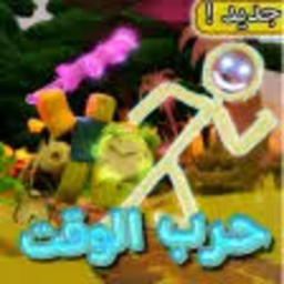 حرب الوقت ⚔