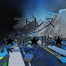 ストレス発散ゲーム