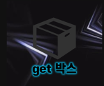 get 박스