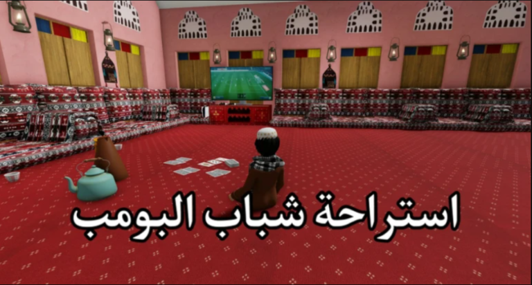 استراحة شباب البومب هجوله 🚗 ( رمضان 🌙✨ ) screenshot 4