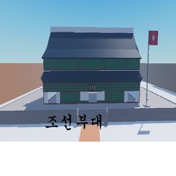 조선부대!