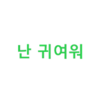 전설의그룹(그냥전설)이라는 그룹의 부작자가 만든 그룹