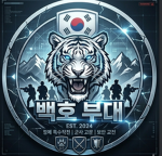 백호부대 || Republic of Korea