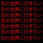 別の世界に行きたい