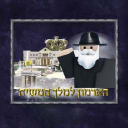 Armon LeMelech HaMoshiach