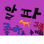 알파 조직 $$$