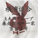 Kamiooka Racing Group - 上大岡・レーシング団