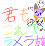 ラメラ族のグループ！