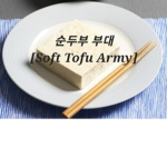 옐로우 부대 (yellow Army)
