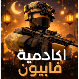 اكادمية فابيون | رمضان 🕌
