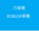 巧筆電 軍團