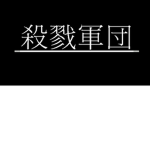 Slayer Corps 鬼殺隊