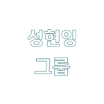 성현잉 그룹
