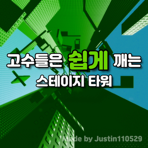 고수들은 쉽게 깨는 스테이지 타워