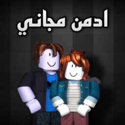 مجاني ادمن  ولاد و بنات