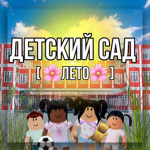 ДЕТСКИЙ САД РП!! [ИГРА]